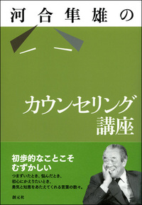 心理療法論考   新版/創元社/河合隼雄（単行本） 心理療法論考 新版 / 河合隼雄、河合俊雄 / 創元社 【送料無料