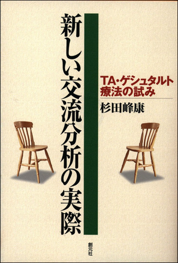 新しい交流分析の実際 - 創元社
