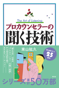 プロカウンセラーの夢分析 - 創元社