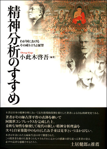 精神分析のすすめ - 創元社