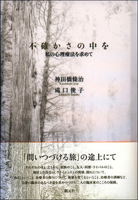 治療のための精神分析ノート - 創元社