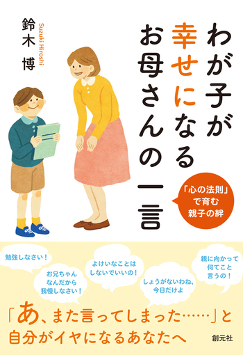 わが子が幸せになるお母さんの一言 - 創元社