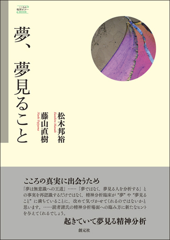 夢、夢見ること - 創元社