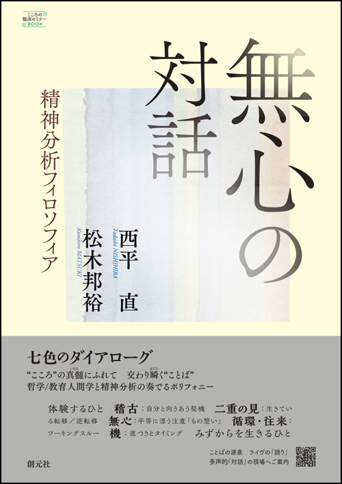 無心の対話 - 創元社