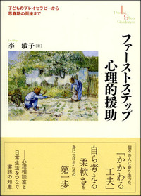 子ども中心プレイセラピー - 創元社