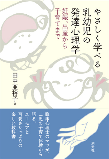 やさしく学べる乳幼児の発達心理学 - 創元社