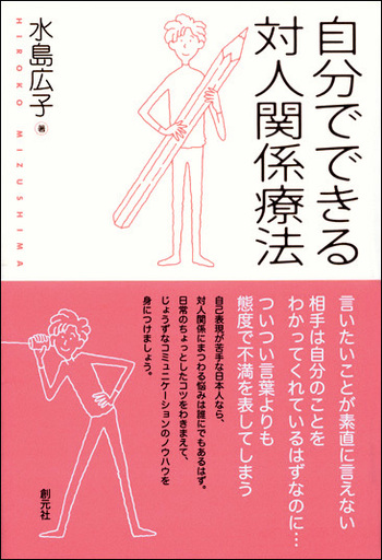 自分でできる対人関係療法 - 創元社