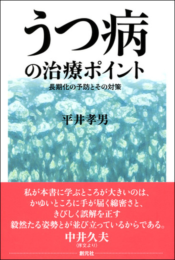 うつ病の治療ポイント - 創元社