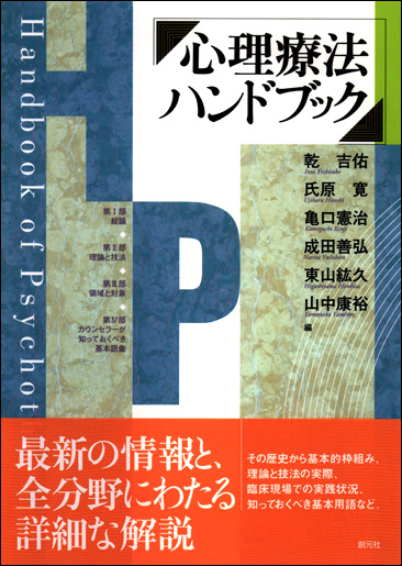心理療法ハンドブック - 創元社 心理療法ハンドブック - 創元社