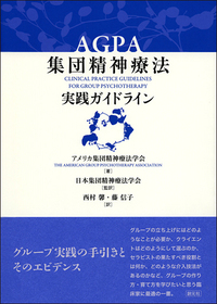 ヤーロム グループサイコセラピー : 理論と実践 ヤーロム グループサイコセラピー 理論と実践 - 西村書店