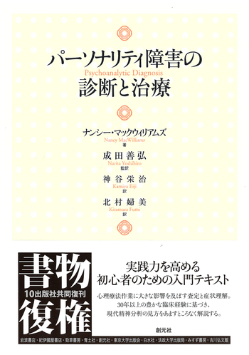 パーソナリティ障害の診断と治療 - 創元社