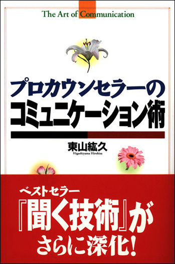 プロカウンセラーのコミュニケーション術 - 創元社