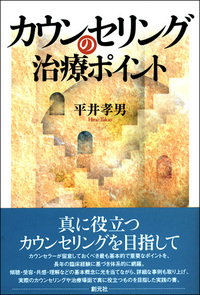 夢分析の治療ポイント - 創元社