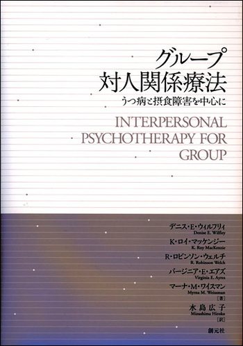 グループ対人関係療法 - 創元社