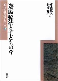 事例研究から学ぶ心理臨床 - 創元社