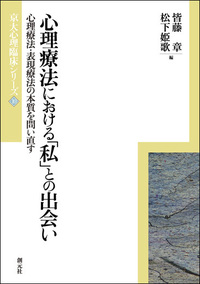 風景構成法の事例と展開 心理臨床の体験知 風景構成法の事例と展開 :心理臨床の体験知 | 章, 皆藤, 川嵜 克