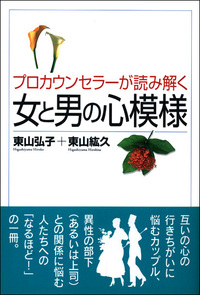 プロカウンセラーの夢分析 - 創元社