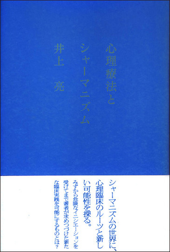 【中古】 心理療法とシャーマニズム/創元社/井上亮 心理療法とシャーマニズム - 創元社