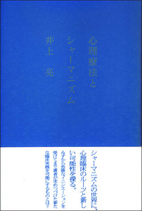 心理療法としての風景構成法 - 創元社