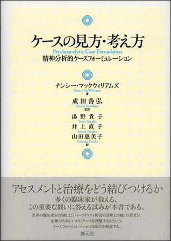 創元社 ケースの見方・考え方 精神分析的ケースフォーミュレーション 2010 ナンシー・マックウィリアムズ 022S4D ケースの見方・考え方 - 創元社