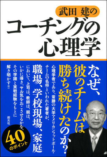 カウンセリングの理論と方法 武田健著 武田建のコーチングの心理学 - 創元社