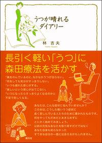 うつを克服するためのポジティブサイコロジー練習帳 - 創元社