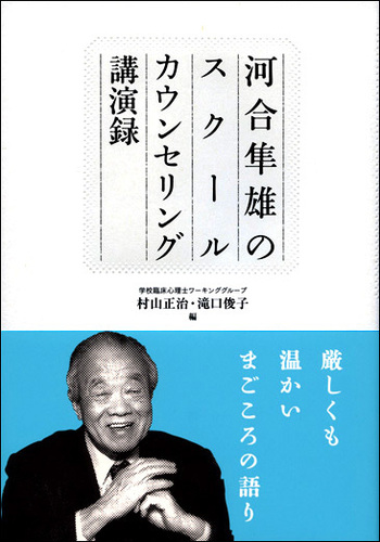 河合隼雄のスクールカウンセリング講演録 - 創元社