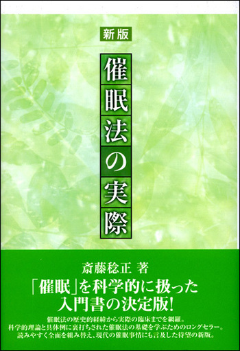 催眠法の実際   新版/創元社/斎藤稔正（単行本） 新版 催眠法の実際 | 斎藤稔正 |本 | 通販 | Amazon
