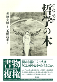 意識と無意識 - 創元社