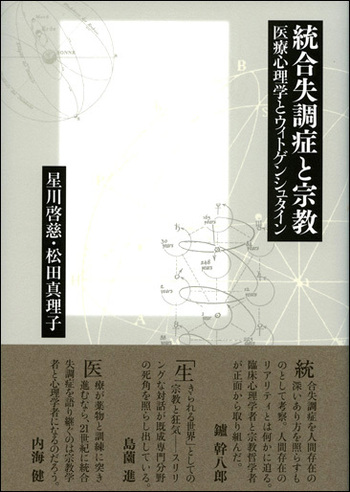 統合失調症と宗教 - 創元社