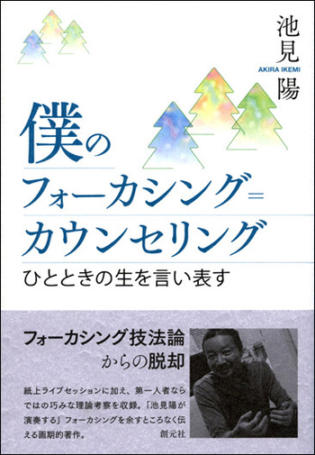 僕のフォーカシング=カウンセリング : ひとときの生を言い表す 僕のフォーカシング＝カウンセリング - 創元社