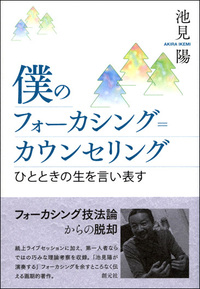 フォーカシング指向心理療法の基礎 - 創元社