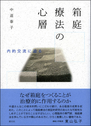 箱庭療法の心層 - 創元社
