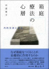 箱庭療法の実践 DVD 教材2枚セット DVD教材 箱庭療法の実践（2巻組）