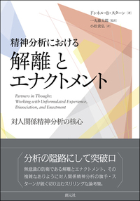 精神分析臨床を生きる 対人関係学派からみた価値の問題/創元社/サンドラ・ビュ-チュラ-（単行本） 精神分析臨床を生きる:対人関係学派からみた価値の問題
