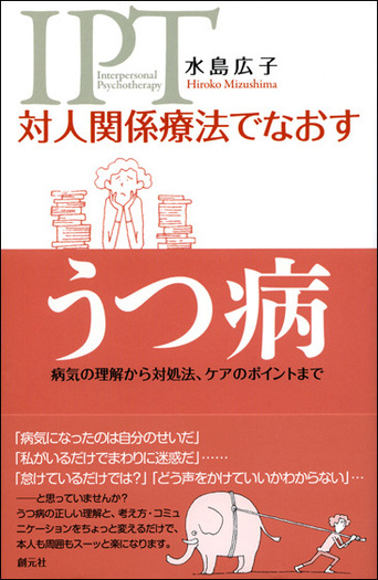 対人関係療法の実際　DVD 水島広子 対人関係療法の実際」水島 広子 DVD