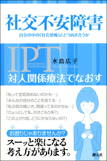 対人関係療法でなおす 社交不安障害 - 創元社