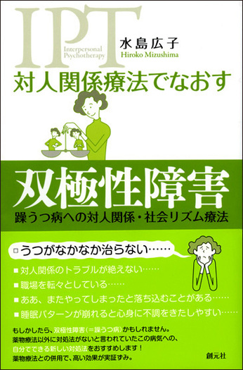 対人関係療法でなおす 双極性障害 - 創元社