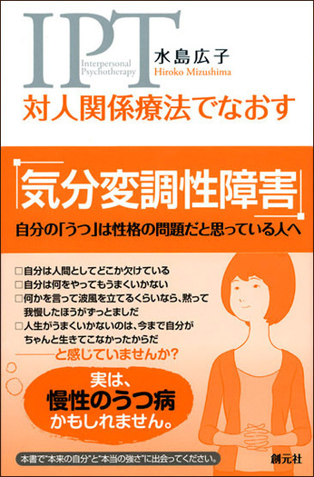 対人関係療法でなおす 気分変調性障害 - 創元社