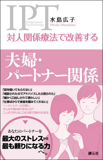 対人関係療法で改善する 夫婦・パートナー関係 - 創元社