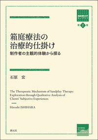 箱庭療法 - 創元社