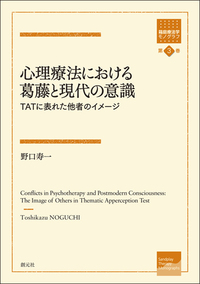 心理療法 東と西ー道の遊び 遊戯療法における「遊ぶこと」の意味 - 創元社