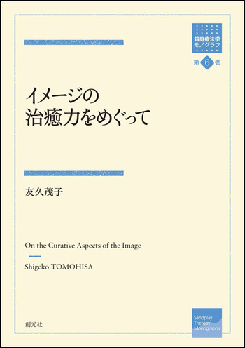 イメージの治癒力をめぐって - 創元社