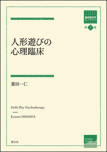 幼児の臨床心理事典　ひとりひとりをいかす理論と技術 61a4bfUZ3fL.jpg