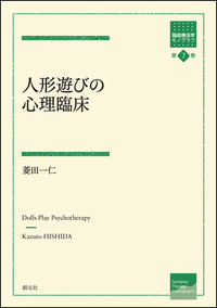 ユングのタイプ論に関する研究 - 創元社