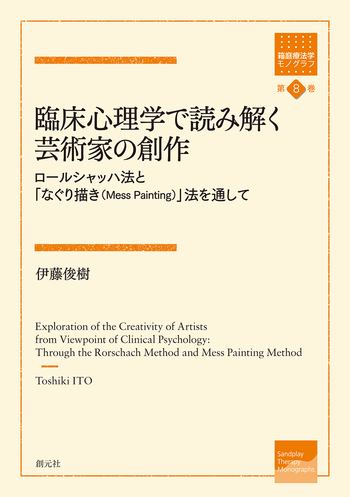 臨床心理学で読み解く芸術家の創作 - 創元社