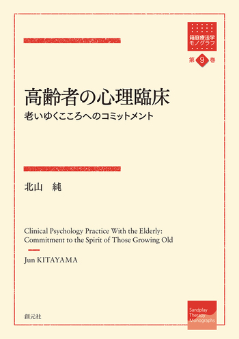 高齢者の心理臨床 - 創元社