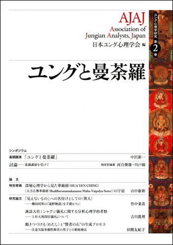 【中古】 ユングと曼荼羅/創元社/日本ユング心理学会 ユングと曼荼羅 - 創元社