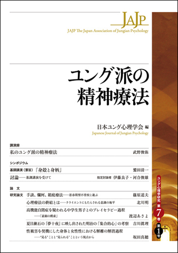 ユング派の精神療法 - 創元社
