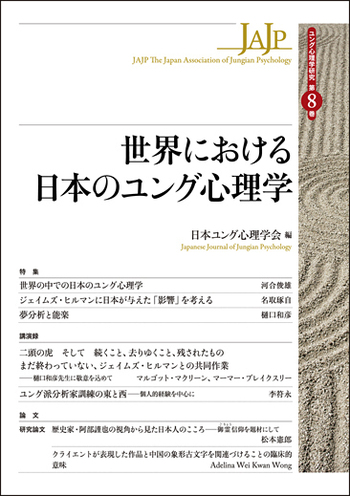 世界における日本のユング心理学 - 創元社